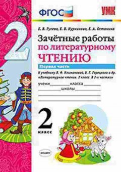 Книга 2кл. Лит.чтение Зачетные работы к уч.Л.Ф.Климановой ч 1 (Гусева Е.В.), б-1144, Баград.рф
